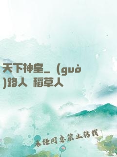 天下神皇