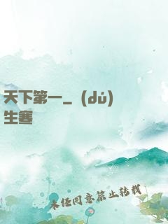 天下第一