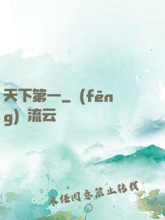 天下第一