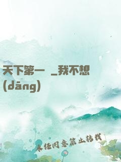 天下第一俠