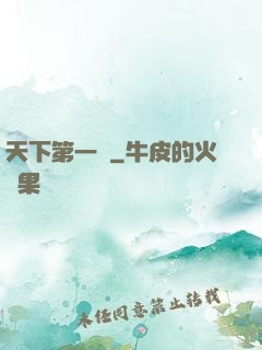 天下第一俠