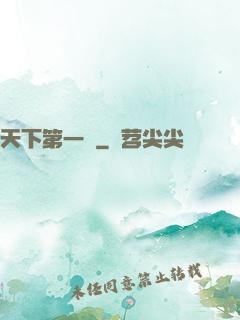 天下第一俠