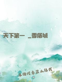 天下第一俠