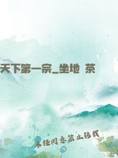 天下第一宗