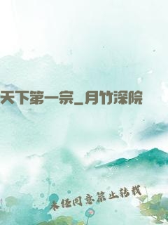 天下第一宗