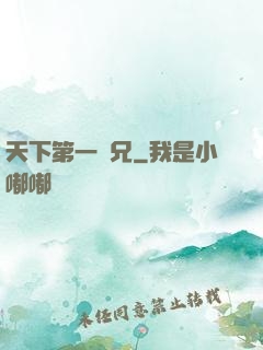 天下第一師兄