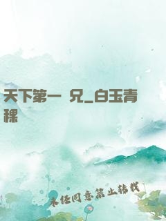 天下第一師兄