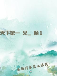天下第一師兄