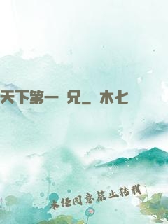 天下第一師兄
