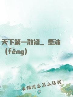 天下第一散修