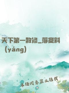 天下第一散修