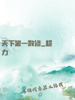 天下第一散修
