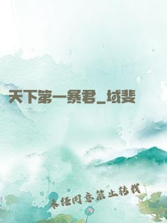天下第一暴君
