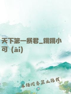 天下第一暴君