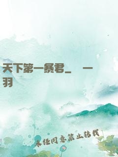 天下第一暴君