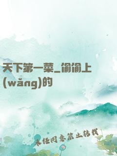 天下第一菜