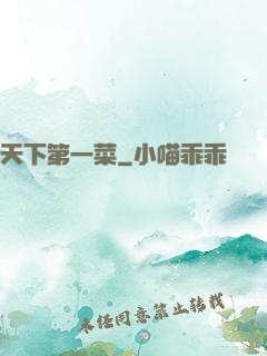 天下第一菜