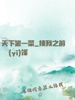 天下第一菜