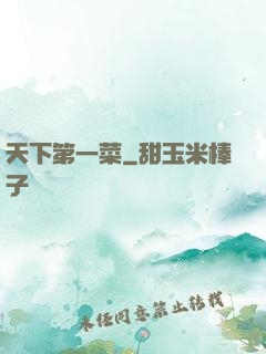天下第一菜