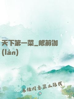 天下第一菜