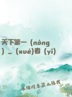 天下第一農(nóng)莊