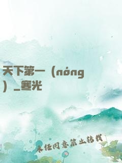 天下第一農(nóng)莊