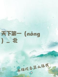 天下第一農(nóng)莊