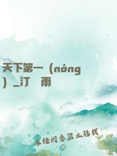 天下第一農(nóng)莊