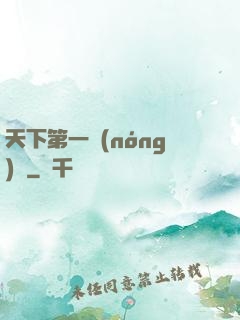 天下第一農(nóng)莊