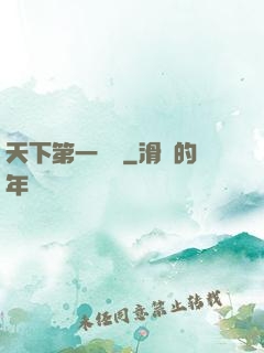 天下第一農莊
