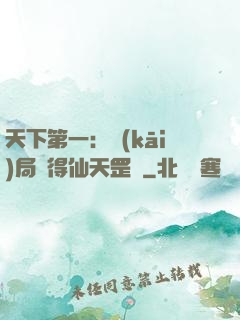 天下第一：開(kāi)局獲得仙天罡氣
