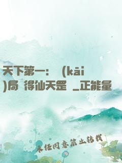 天下第一：開(kāi)局獲得仙天罡氣