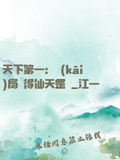 天下第一：開(kāi)局獲得仙天罡氣