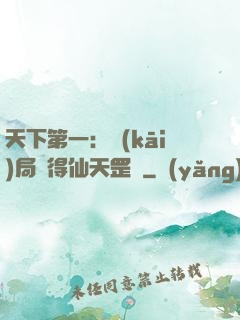 天下第一：開(kāi)局獲得仙天罡氣