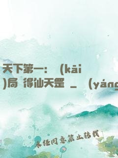天下第一：開(kāi)局獲得仙天罡氣
