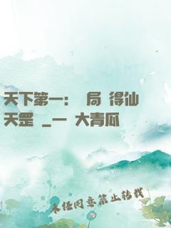 天下第一：開局獲得仙天罡氣