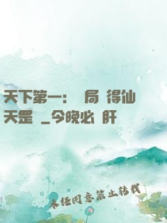 天下第一：開局獲得仙天罡氣