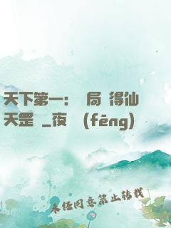 天下第一：開局獲得仙天罡氣