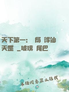 天下第一：開局獲得仙天罡氣