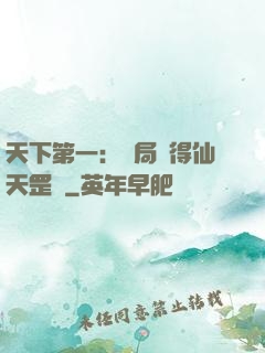 天下第一：開局獲得仙天罡氣