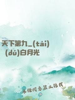 天下第九