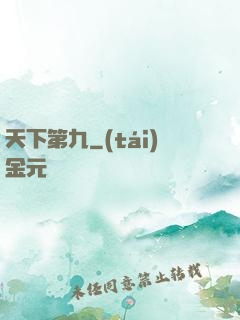 天下第九