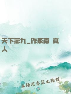 天下第九