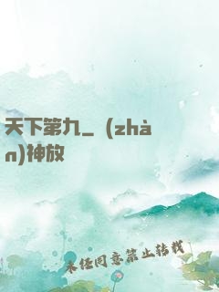 天下第九