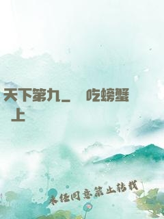 天下第九