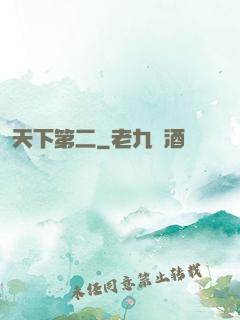 天下第二