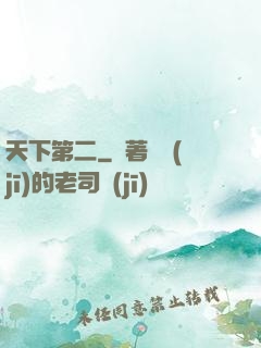 天下第二