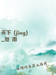 天下經(jīng)綸