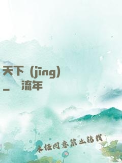 天下經(jīng)綸
