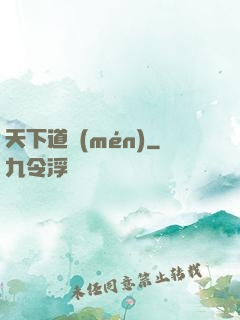 天下道門(mén)